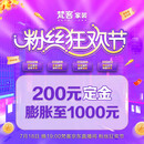 梵客粉丝狂欢节 直播间抢购200抵扣1000元定金 限签约使用 装修服务