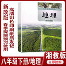 2026抢先打印新改版春季八年级下册地理书湘教版课本教材教材书新改版后初中八8年级下册湘教版 (湘教版)八年级下册地理(现货速发)