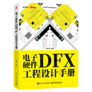 电子硬件DFX工程设计手册