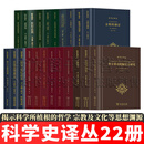 科学史译丛系列【全集22册】科学革命的编史学研究/现代科学的诞生/希腊科学/世界图景的机械化/西方科学的起源/神秘学指津/文明的滴定/牛顿研究/金花的秘密/重构世界/世界的重新创造 等