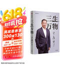 三生万物 知名企业家 宁高宁亲撰 复盘职业生涯 分享经营理念 管理方法 商业 企业 管理 经营 资本 并购 战略 出海 国际化 中粮 中化 华润 蒙牛 先正达 来宝农业