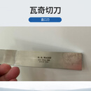 固利皇 瓦奇切刀 直口刀 件
