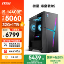 微星（MSI）海皇戟RS i5 14400F/RTX5060/32G DDR5/1TB 国家补贴20%电竞游戏设计师办公台式电脑主机全套整机