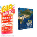 【官方正版 升级软装版】全新修订 第2版 世界国家地理地图集 人文地理百科知识大全 藏在地图里的世界 这里是世界 3000+国家地理知识点科普读物百科京东618活动