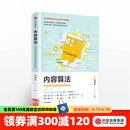 内容算法 把内容变成价值的效率系统 内容运营 中信出版社图书