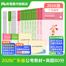 粉笔公考2026广东省公务员考试教材行测的思维申论的规矩科学推理广东省考公务员考公教材2026 教材+真题80分套装