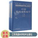 中国临床皮肤病学（上下册）第2二版 赵辨著 皮肤科医生工具书考博教材用书