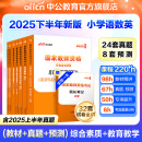中公教育教资考试资料2025下半年教师资格证考试用书小学真题：教材+历年真题试卷及预测语文数学英语音乐体育美术适用 综合素质教育教学知识与能力小学教资考试资料2025 小学教资【语数英】（教材+真题+