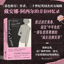 长书当诉：《暮色将尽》作者的成长之书；“断崖式分手”的自救实录；戴安娜·阿西尔的首部回忆录
