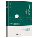 【官方正版】学术祛魅：实证研究十讲 /马亮