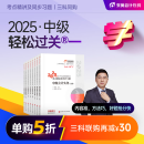 【即将上市】东奥2025年中级会计职称考试教材辅导书刷题题库会计师考点精讲及同步习题中级会计实务经济法财务管理轻松过关1 【3科组合】再减30元 【轻松过关1】