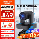 海康威视（HIKVISION）会议摄像头 4K超清光学变焦 远程视频会议设备 云台自由控制 5米拾音 即插即用免驱动V158
