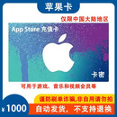 【谨防刷单诈骗】App Store电子卡充值卡1000元 苹果/iOS充值 限中国大陆地区 不退不换 苹果卡1000元- 仅限中国大陆地区