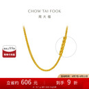 周大福肖邦链黄金素链足金项链(工费280)45cm约5.7g EOF1604七夕
