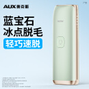奥克斯（AUX）脱毛仪蓝宝石冰点激光无痛全身腋下私处家用剃毛器女友老婆礼盒装 【绿野仙踪】冰点蓝宝石Pro