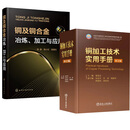 【全2册】铜及铜合金冶炼、加工与应用 张毅，陈小红，田保红 等+铜加工技术实用手册(第2版)娄花芬