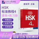 【官方可选】HSK标准教程1 姜丽萍 含答案/课件/音频 汉语能力考试 对外汉语学习培训教材 【套装】HSK标准教程4 教材+练习册
