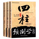 正版四柱预测学入门释义修订版新书全三册邵伟华陈园陈圆全套无删减八字四柱命理取名事业五行生克制化易学六爻入门书籍 【全3册】四柱预测学+ 入门+ 释疑