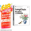 LangChain核心技术与LLM项目实践