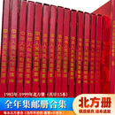【集总】包邮 邮票年册北方册年册大全1974年-1999年集邮册大全年 1985年到1999年北方册 共15本