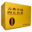 中国古典小说四大名著（无盒）