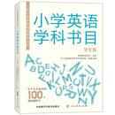 中小学学科阅读书目丛书.小学英语学科书目(学生版)