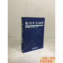 [二手9成新]苏州方言词典（精装）. /叶祥苓