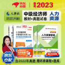 备考2023 中级经济师2022教材+环球真题 人力资源管理专业知识与实务+经济基础知识（套装6册）中国人事出版社含2021年真题