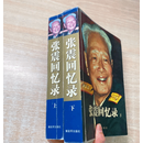 正版原版旧书 张震回忆录 （上、下） 解放军出版社 原版旧书