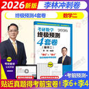 【官方指定+李林4套卷现货】2026/2027李林考研数学 李林880 模拟卷 李林高频考点108题 李林6+4四六套卷数学一数学二数学三 【北航版】2026李林4套卷 数学二【官方现货】