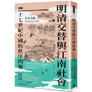 现货 明清交替与江南社会：十七世纪中国的秩序问题 时报出版 岸本美绪 港台原版