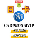 CAD快速看图会员vip日月租共享独享一年快速看图纸对比CAD转PDF CAD快速看图1天VIP