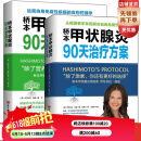 桥本甲状腺炎90天治疗方案+桥本甲状腺炎90天营养方案(套装全2册） [Hashimoto's Protocol+Hashimoto's Food Pharmacology]