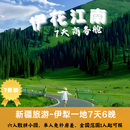 新疆伊犁7日，独山子大峡谷/赛里木湖/六星街/忘忧谷熏衣草/恰西/那拉提/唐布拉/百里画廊/独库公路 伊花江南（小7座商务舱）7天 7月11日-8月20日