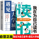 全2册 遇见大学城+我在为自己读书 打败拖延症高效学习不为父母而读书打造强大内心自律自信