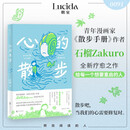 心的散步（漫画家石榴Zakuro全新疗愈之作，散步式漫画叙事，在日常中重拾感受力，温柔描绘心灵修复之旅）