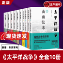 【可选】太平洋战争1-10册 现代战争启示录青梅煮酒著战争军事书籍日本明治维新洋务运动甲午战争日俄战争 太平洋战争系列全十册（新） 全十册