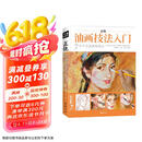 经典全集《正统油画技法入门》教程临摹教材书籍新手零基础自学手绘人物静物风景画册杨建飞主编