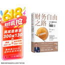 财务自由之路：7年内赚到你的第一个1000万 《小狗钱钱》作者 全球销量超1000万册 中文版销