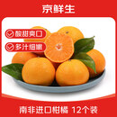 京鲜生 南非进口柑橘软皮柑12粒装 单果约100-130g 柑橘桔子 新鲜水果
