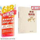 【官方正版 锁线精装版】全新修订新版  世界地图集（第三版）大字经典地理常备实用工具书 领导干部案头图书馆资料室必备工具图集 获地图业界大奖 世界各国 中英文京东618活动