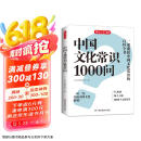 中国文化常识1000问 小学初中中华国学经典彩图大全集大学必备古代现代必背漫画文学常识课外百科全书