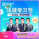 2026届众合法硕学习包一本通真题解读背诵宝典冲刺卷法律法规汇编法硕一本通法律硕士联考法学非法学考研辅导课程资料众合一本通
