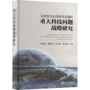 深度参与全球海洋治理的重大科技问题战略研究