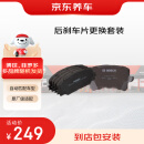 京东养车后刹车片更换套装 包安装 含刹车片一对+工时 包工包料