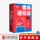 包邮 TED胶囊书：青年进化论 丹艾瑞里 等著 中信出版社图书