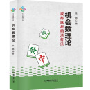 机会数理论 成都麻将精湛打法 朱扬图说麻将实战技巧 成都时代出版社