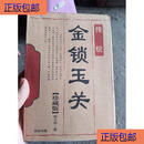正版原版旧书金锁玉关  金锁玉关线装书局金锁玉关