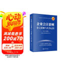 企业会计准则条文讲解与实务运用(2025年版企业会计准则培训用书)