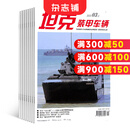 坦克装甲车辆上半月刊杂志 2025年9月起订 全年订阅12期 杂志铺